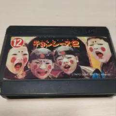 キョンシーズ2　ファミコン