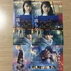 フライヤー　セット　目黒蓮　月の満ち欠け