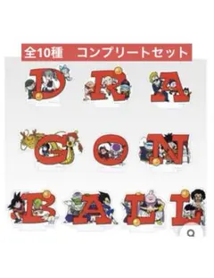 一番くじ ドラゴンボール アッセンブルコレクション H賞アクスタ 10種コンプ