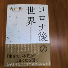 コロナ後の世界 内田樹
