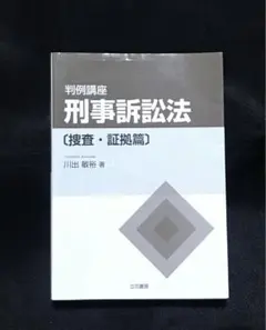 判例講座 刑事訴訟法〔捜査・証拠篇〕
