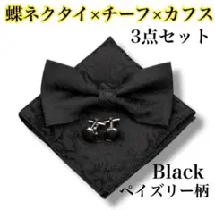 蝶ネクタイ3点セット　黒ブラック　結婚式　新郎　黒　カフス　フォーマル　チーフ