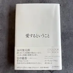 愛するということ