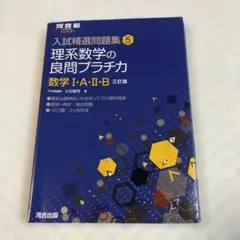 入試精選問題集 5 理系数学の良問プラチカ
