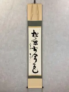 作者不詳/松無古今色/掛軸/名家伝来/K-223　J 作者不詳/松無古今色/掛軸/名家伝来/K-223 J - メルカリ