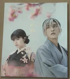 【映画】 わたしの幸せな結婚パンフレット