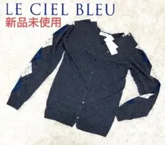 新品未使用 LE CIEL BLEU ニットカーディガン