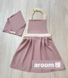 aroom様 キッズエプロン 三角巾セット 140〜150
