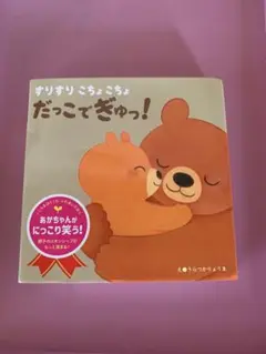 【新品未使用本】すりすりこちょこちょだっこでぎゅっ！