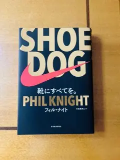 SHOE DOG フィル・ナイト著