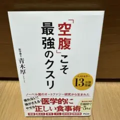 「空腹」こそ最強のクスリ