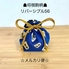 56将棋駒柄☗リバーシブル駒袋☆ 10×14×7