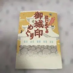はじめての御城印めぐり
