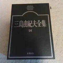 三島由紀夫全集 24 新潮社