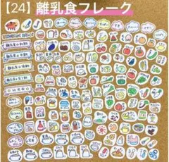 【24】離乳食フレーク　離乳食ノート　育児記録　ダイアリー　母子手帳　食材
