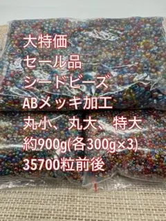 大特価セール品　ABメッキ ガラスシードビーズ　約900g ハンドメイド