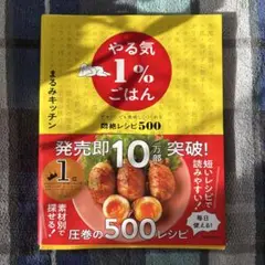 やる気1%ごはん テキトーでも美味しくつくれる悶絶レシピ500