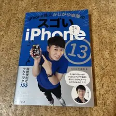 iPhone芸人かじがや卓哉のスゴいiPhone 13 超絶便利なテクニック1…