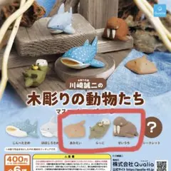 木彫りの動物たち　マスコットフィギュア3 あかえい　らっこ　せいうち
