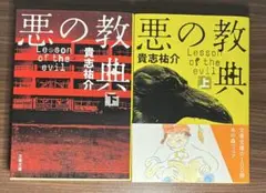 悪の教典 上下巻セット