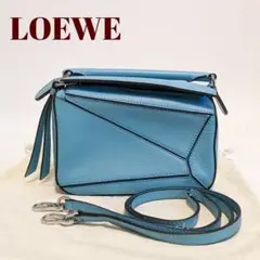 【超美品】定価約27万円 LOEWEロエベ パズルバッグ ショルダー ブルー