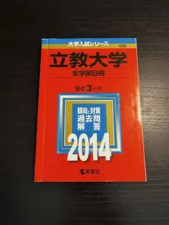 立教大学　全学部日程　2014