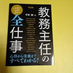 いちばんわかりやすい教務主任の全仕事