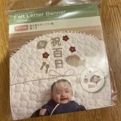 百日祝　レターバナー