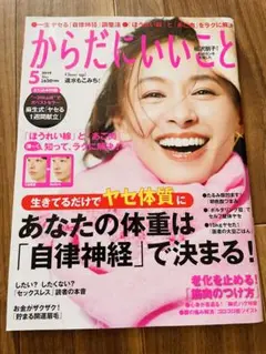 からだにいいこと 2019年 5月号 ヤセ体質 稲沢朋子