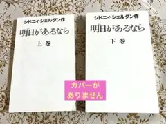 明日があるなら 上下巻セット　 　　　シドニィ・シェルダン作