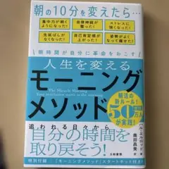 人生を変えるモーニングメソッド