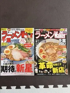 ラーメンWalker 千葉2021 2022