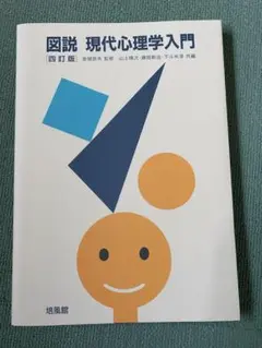 図説 現代心理学入門