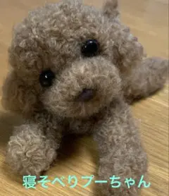 羊毛フェルト♡ ハンドメイド 寝そべりプーちゃん 癒し