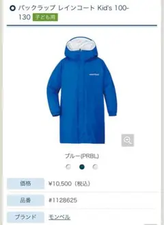 mont-bell パックラップ レインコート Kid's 120