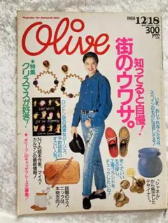 ファッション雑誌　オリーブ　Olive 1988年12/18号　レトロポップ