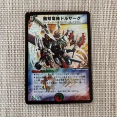 無双竜騎ドルザーク デュエルマスターズ