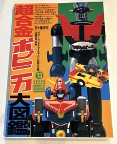 「超合金・ポピニカ大図鑑」スペシャルエディション（美品・２００４年） 2025年最新】超合金ポピニカ大図鑑の人気アイテム - メルカリ
