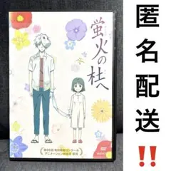 【匿名配送‼️】蛍火の杜へ DVD 緑川ゆき