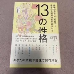 13の性格