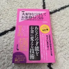 大好きなことをしてお金持ちになる : あなたの才能をお金に変える6つのステップ