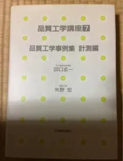 品質工学講座 7 品質工学事例集 計測編
