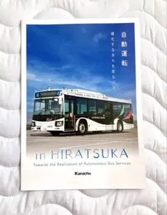 ★レア★　神奈中バス　自動運転　パンフレット