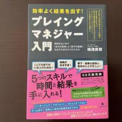 プレイングマネジャー入門 嶋津良智著