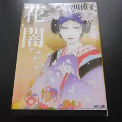 花闇