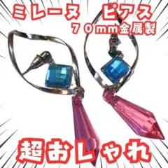 ミレーヌ　ピアス　マクロス　コスプレ　グッズ　国内70mm【残5】