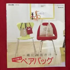 手芸本 手作りBAG 一緒にお出かけ ペアバッグ サイズが選べる はんど＆はあと
