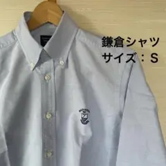 鎌倉シャツ　Ｓ　ボタンダウン　ブルー