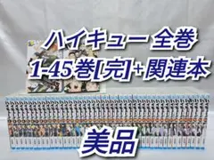 ハイキュー全巻1-45巻[完]+関連本/美品/H01