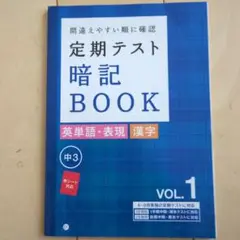 定期テスト暗記BOOK VOL.1